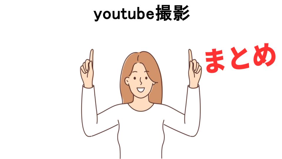 youtube撮影が恥ずかしい理由・口コミ・メリット